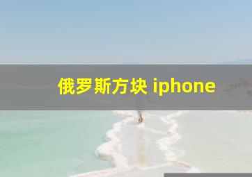 俄罗斯方块 iphone